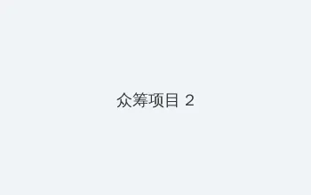 国产手机在线精品 众筹项目 - 像素冒险同人游戏